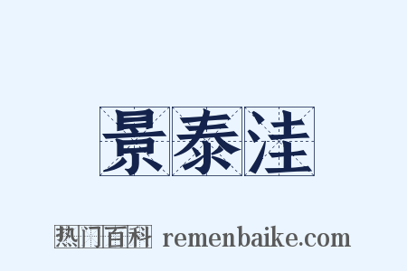 景泰洼是什么意思的图片